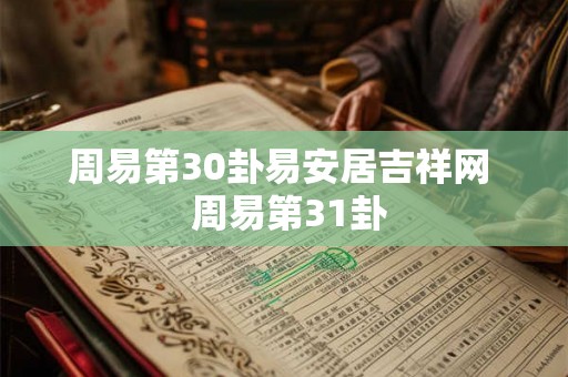 周易第30卦易安居吉祥网  周易第31卦