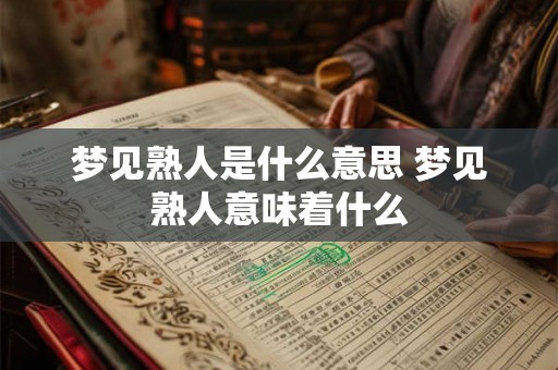 梦见熟人是什么意思 梦见熟人意味着什么