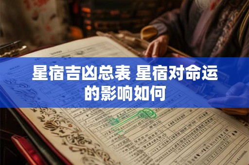星宿吉凶总表 星宿对命运的影响如何