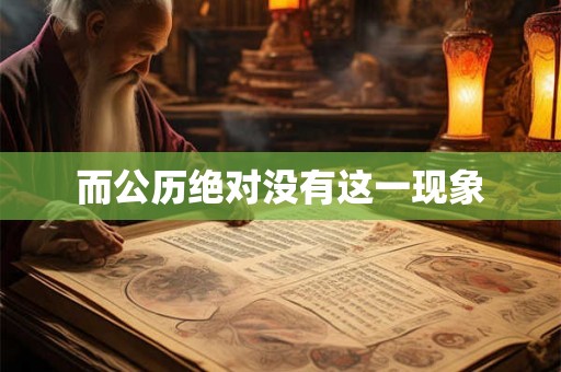 而公历绝对没有这一现象