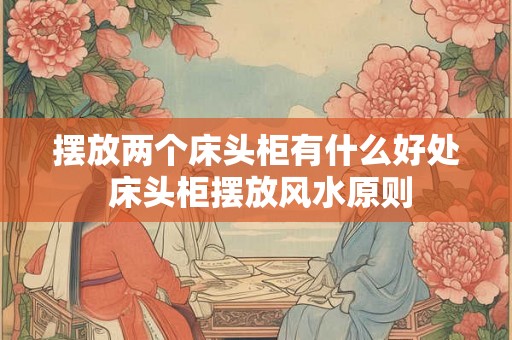 摆放两个床头柜有什么好处 床头柜摆放风水原则