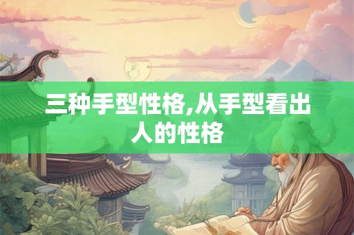三种手型性格,从手型看出人的性格