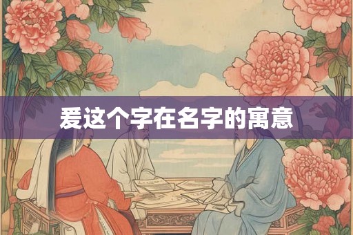 爰这个字在名字的寓意