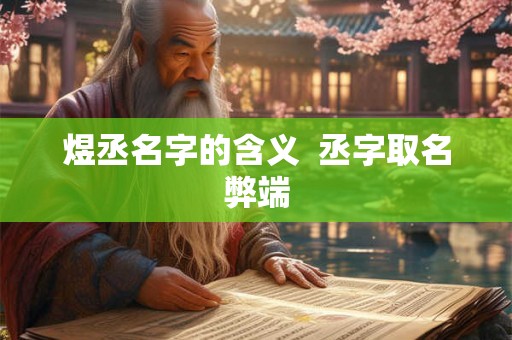 煜丞名字的含义  丞字取名弊端