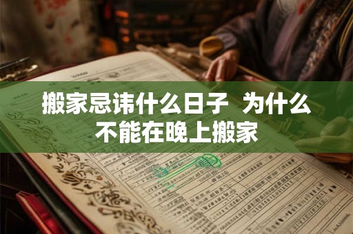 搬家忌讳什么日子  为什么不能在晚上搬家