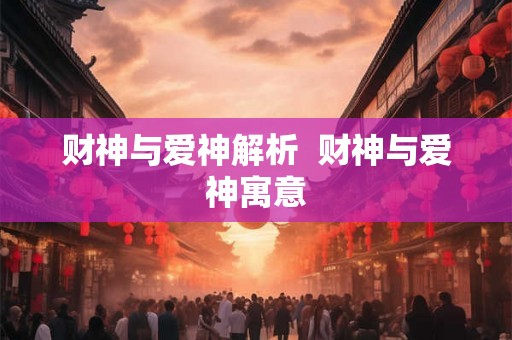 财神与爱神解析  财神与爱神寓意