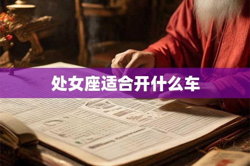 处女座适合开什么车