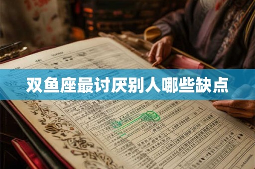 双鱼座最讨厌别人哪些缺点