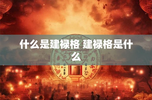 什么是建禄格 建禄格是什么