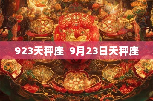 923天秤座 9月23日天秤座 923天秤座 9月23日天秤座