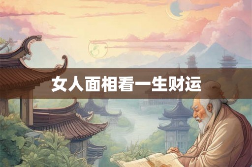 女人面相看一生财运