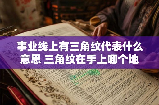 事业线上有三角纹代表什么意思 三角纹在手上哪个地方最好
