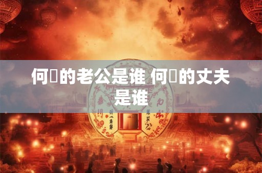何翯的老公是谁 何翯的丈夫是谁