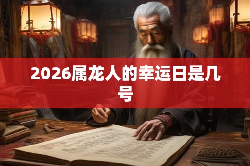 2026属龙人的幸运日是几号