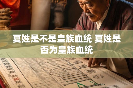 夏姓是不是皇族血统 夏姓是否为皇族血统