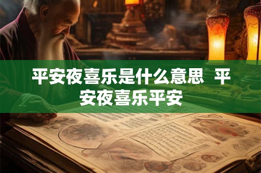 平安夜喜乐是什么意思  平安夜喜乐平安