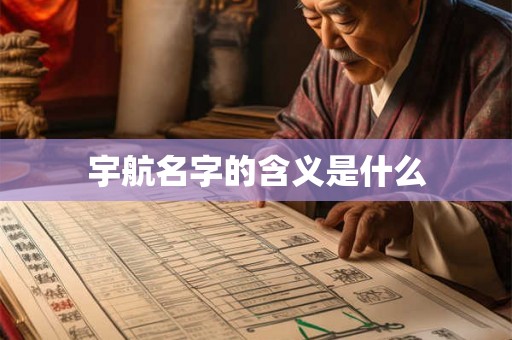 宇航名字的含义是什么