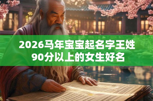 2026马年宝宝起名字王姓 90分以上的女生好名