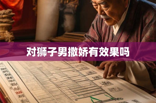 对狮子男撒娇有效果吗