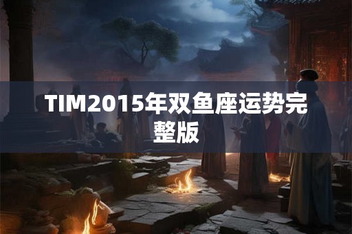 TIM2015年双鱼座运势完整版