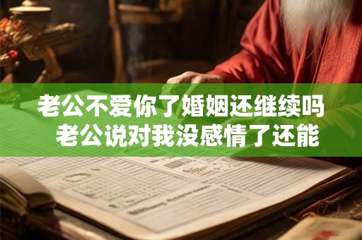 老公不爱你了婚姻还继续吗  老公说对我没感情了还能过吗
