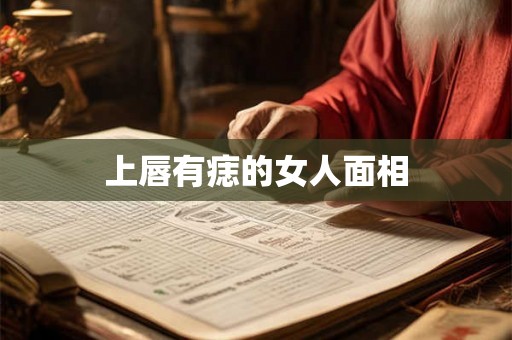 上唇有痣的女人面相