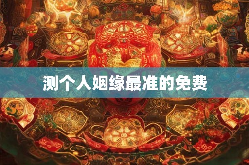 测个人姻缘最准的免费