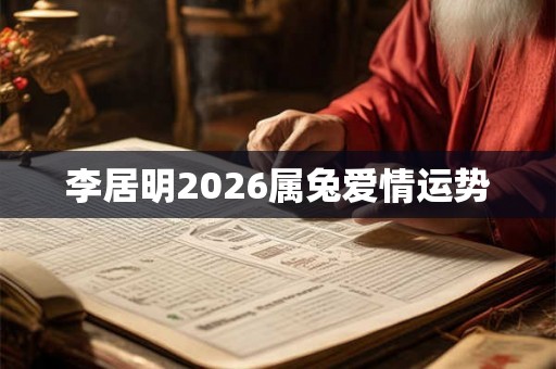 李居明2026属兔爱情运势