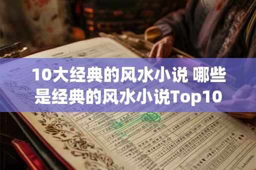 10大经典的风水小说 哪些是经典的风水小说Top10