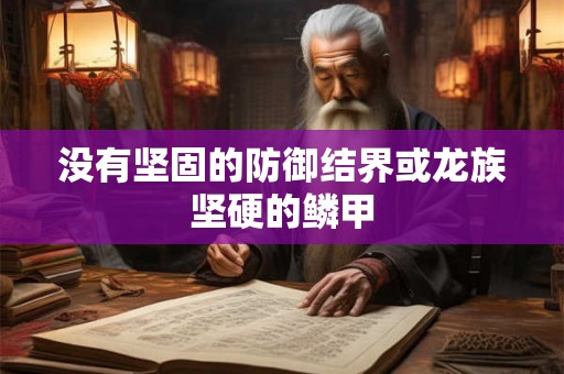 没有坚固的防御结界或龙族坚硬的鳞甲