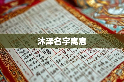 沐泽名字寓意
