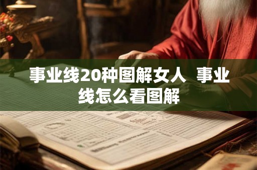 事业线20种图解女人 事业线怎么看图解 事业线20种图解女人 事业线怎么看图解