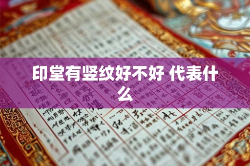 印堂有竖纹好不好 代表什么