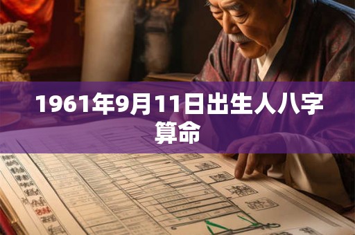 1961年9月11日出生人八字算命