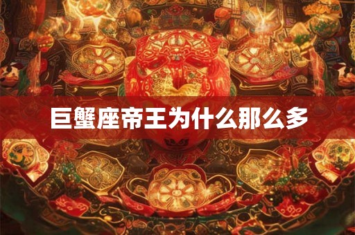 巨蟹座帝王为什么那么多