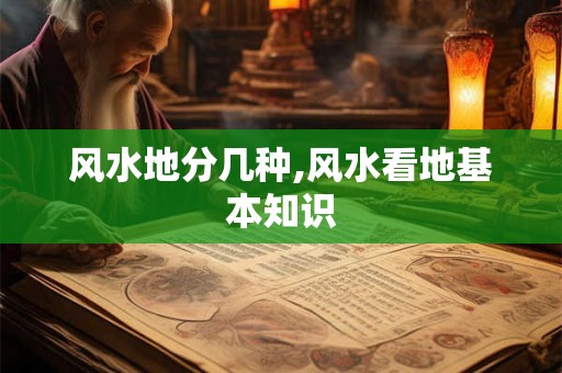 风水地分几种,风水看地基本知识