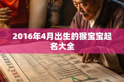 2016年4月出生的猴宝宝起名大全