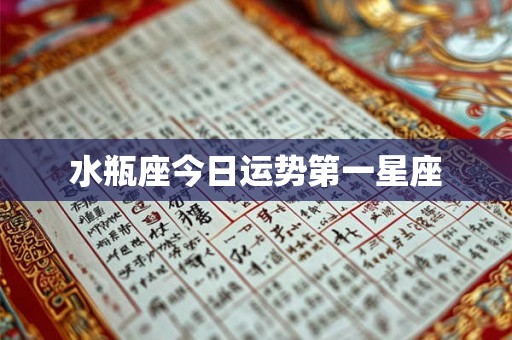 水瓶座今日运势第一星座 水瓶座今日运势第一星座