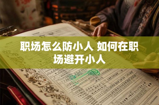 职场怎么防小人 如何在职场避开小人