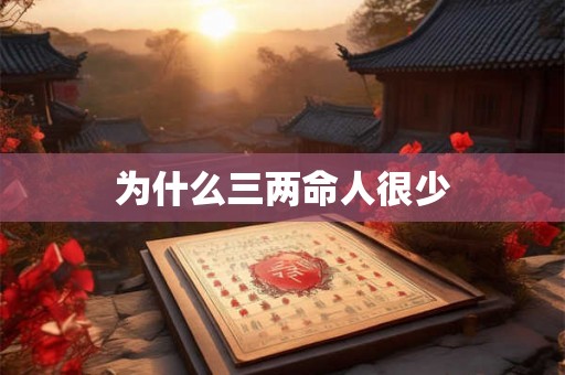 为什么三两命人很少
