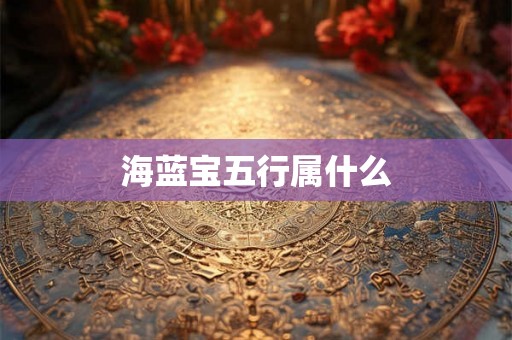 海蓝宝五行属什么
