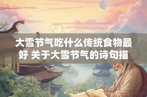 大雪节气吃什么传统食物最好 关于大雪节气的诗句描写