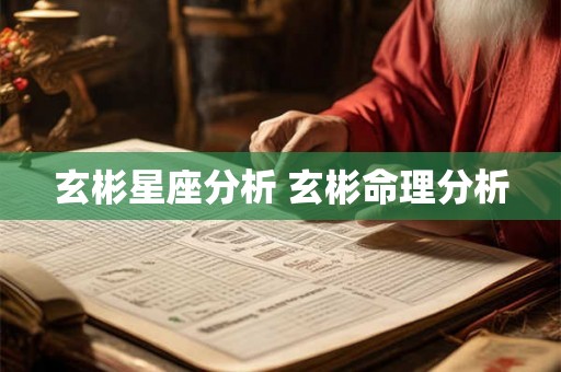 玄彬星座分析 玄彬命理分析