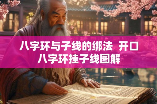 八字环与子线的绑法  开口八字环挂子线图解