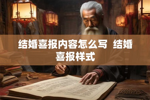 结婚喜报内容怎么写  结婚喜报样式