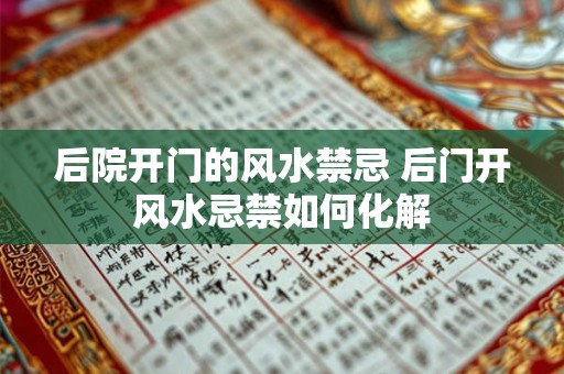 后院开门的风水禁忌 后门开风水忌禁如何化解 后院开门的风水禁忌 后门开风水忌禁如何化解