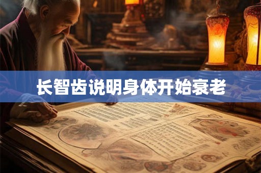 长智齿说明身体开始衰老