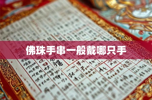 佛珠手串一般戴哪只手