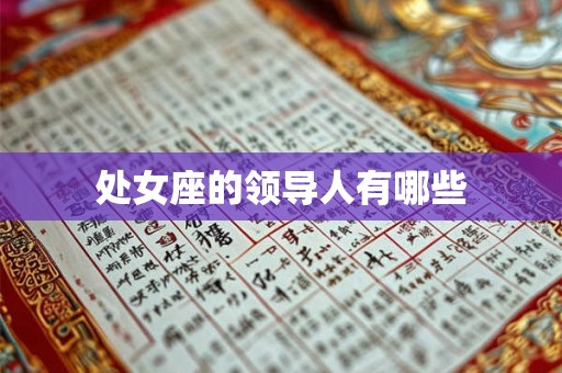 处女座的领导人有哪些