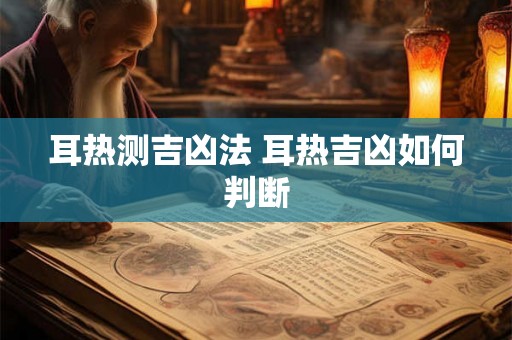 耳热测吉凶法 耳热吉凶如何判断